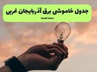 جدول قطعی برق آذربایجان غربی فردا دوشنبه ۱۹ خرداد ماه ۱۴۰۴ + برنامه خاموشی برق آذربایجان غربی و ارومیه ۱۹ خرداد