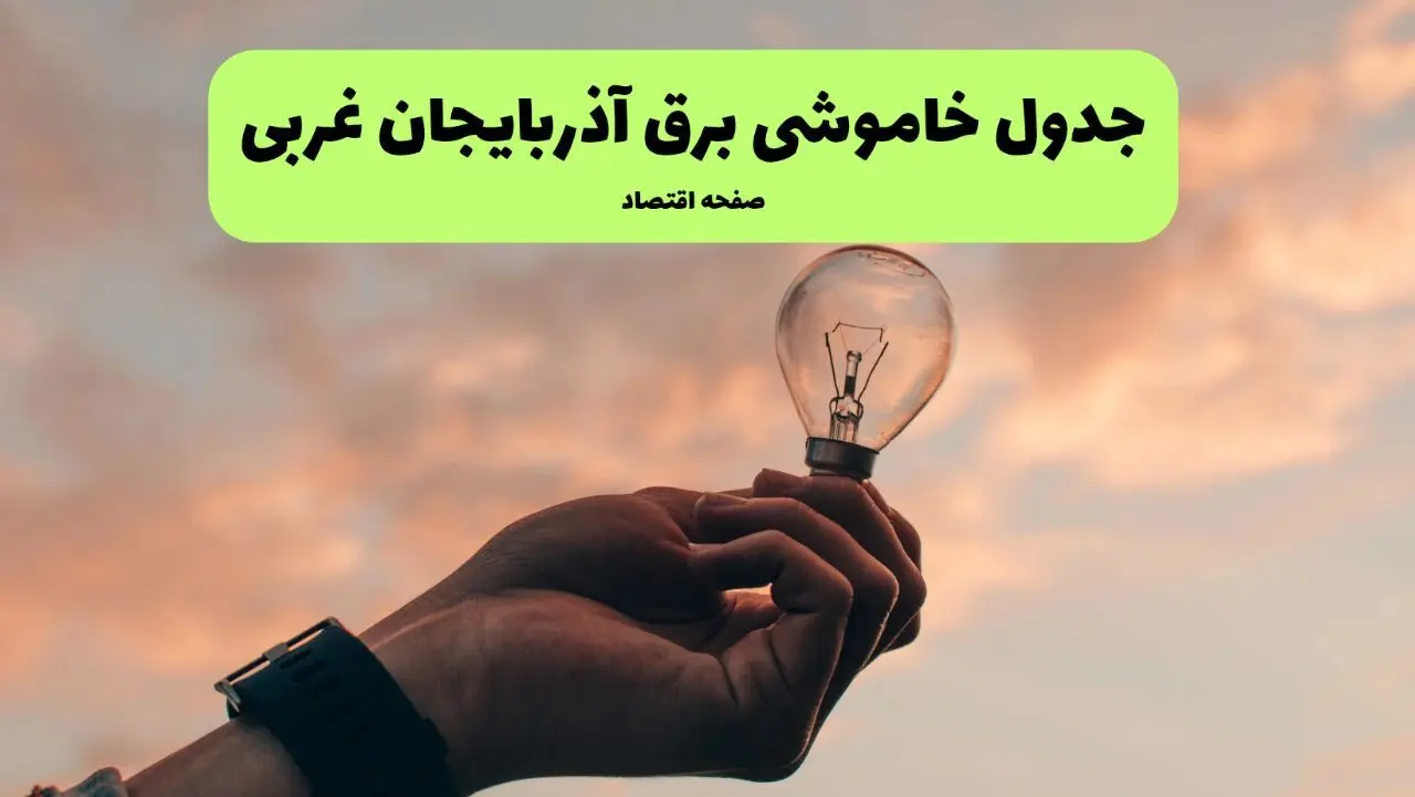 قطعی برق آذربایجان غربی فردا شنبه ۸ شهریور ماه ۱۴۰۴ + جدول قطعی برق ارومیه شنبه