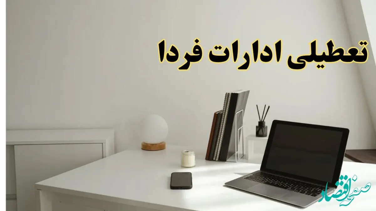 تعطیلی ادارات استان ها یکشنبه ۲۶ اسفند ۱۴۰۳ | آیا ادارات یکشنبه ۲۶ اسفند ۱۴۰۳ تعطیل است؟