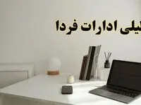 تعطیلی ادارات استان ها چهارشنبه ۱۵ اسفند ۱۴۰۳ / ادارات کشور فردا چهارشنبه ۱۵ اسفند تعطیل شد؟
