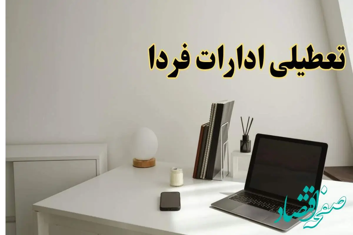 تعطیلی ادارات استان ها یکشنبه ۲۶ اسفند ۱۴۰۳ | آیا ادارات یکشنبه ۲۶ اسفند ۱۴۰۳ تعطیل است؟