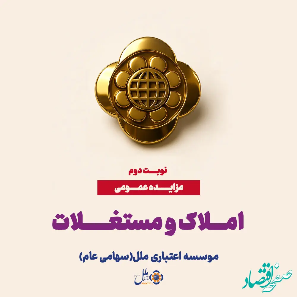مزایده عمومی املاک و سرمایه‌گذاری‌های مازاد موسسه اعتباری ملل