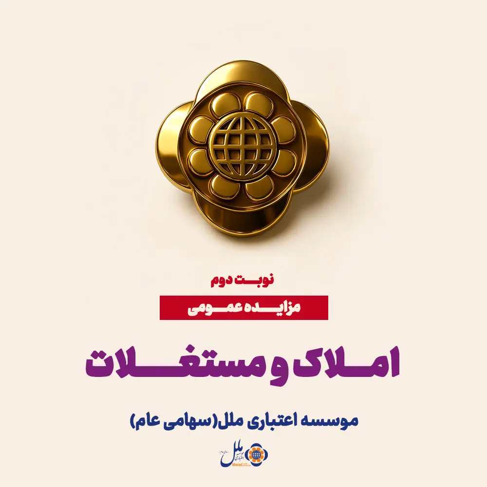 مزایده عمومی املاک و سرمایه‌گذاری‌های مازاد موسسه اعتباری ملل