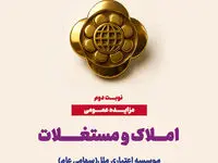 مزایده عمومی املاک و سرمایه‌گذاری‌های مازاد موسسه اعتباری ملل