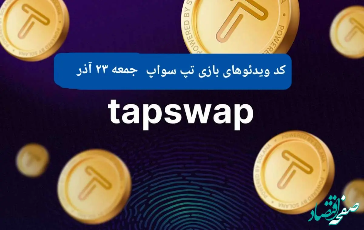 کد ویدئوهای امروز بازی تپ سواپ جمعه ۲۳ آذر ۱۴۰۳