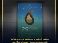 رونمایی از برنامه‌ها و دستاوردهای جدید شرکت نفت سپاهان در بیست و نهمین نمایشگاه بین‌المللی نفت، گاز، پالایش و پتروشیمی