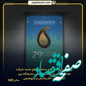 رونمایی از برنامه‌ها و دستاوردهای جدید شرکت نفت سپاهان در بیست و نهمین نمایشگاه بین‌المللی نفت، گاز، پالایش و پتروشیمی