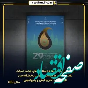 رونمایی از برنامه‌ها و دستاوردهای جدید شرکت نفت سپاهان در بیست و نهمین نمایشگاه بین‌المللی نفت، گاز، پالایش و پتروشیمی