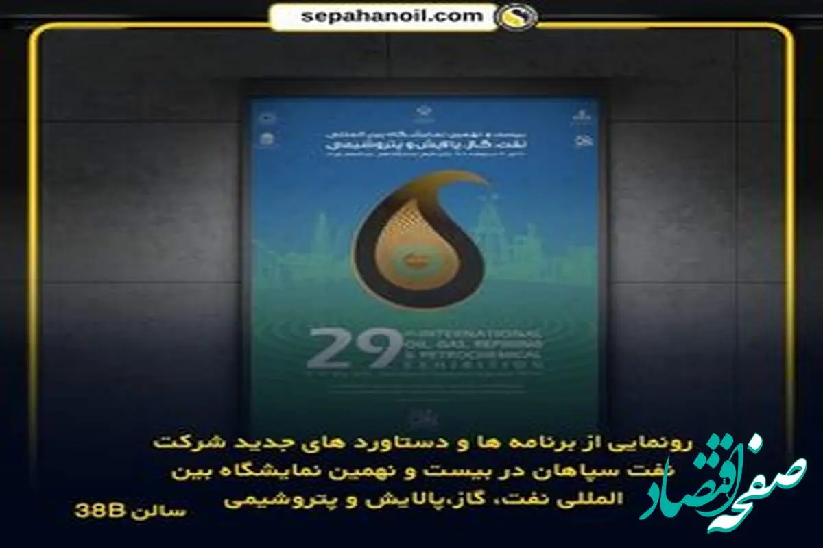 رونمایی از برنامهها و دستاوردهای جدید شرکت نفت سپاهان در بیست و نهمین نمایشگاه بینالمللی نفت، گاز، پالایش و پتروشیمی