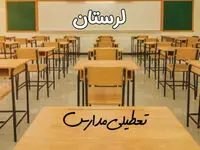 مدارس لرستان و خرم‌آباد فردا ۳۱ فروردین به علت آلودگی هوا تعطیل است؟ | تعطیلی مدارس لرستان فردا یکشنبه ۳۱ فروردین ۱۴۰۴