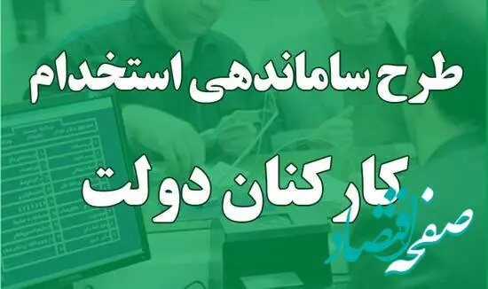 طرح ساماندهی نیروهای شرکتی، قراردادی و پیمانکاری به کجا رسید | کارگران و کارمندان قراردادی، رسمی می‌شوند؟