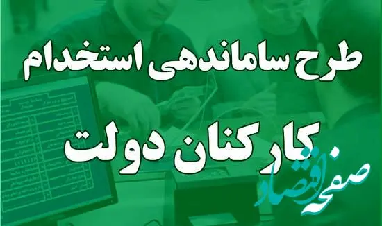 طرح ساماندهی نیروهای شرکتی، قراردادی و پیمانکاری به کجا رسید | کارگران و کارمندان قراردادی، رسمی می‌شوند؟