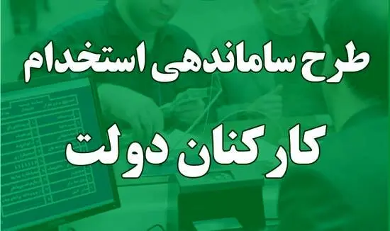 طرح ساماندهی نیروهای شرکتی، قراردادی و پیمانکاری به کجا رسید | کارگران و کارمندان قراردادی، رسمی میشوند؟