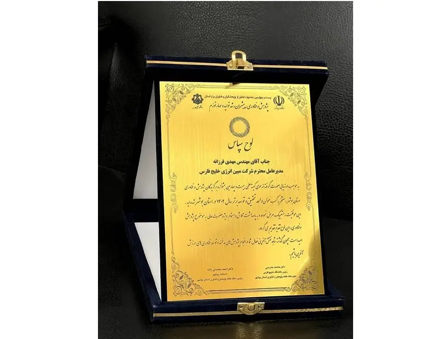 مبین انرژی خلیج فارس، شرکت پژوهشی برتر استان بوشهر شد