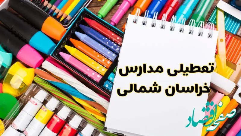 مدارس خراسان شمالی شنبه ۴ اسفند ۱۴۰۳ تعطیل شد؟ | تعطیلی مدارس بجنورد فردا شنبه چهارم اسفند ۱۴۰۳