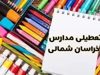 مدارس استان خراسان شمالی فردا چهارشنبه پانزدهم اسفند ماه ۱۴۰۳ تعطیل است؟ | تعطیلی مدارس بجنورد چهارشنبه ۱۵ اسفند ۱۴۰۳