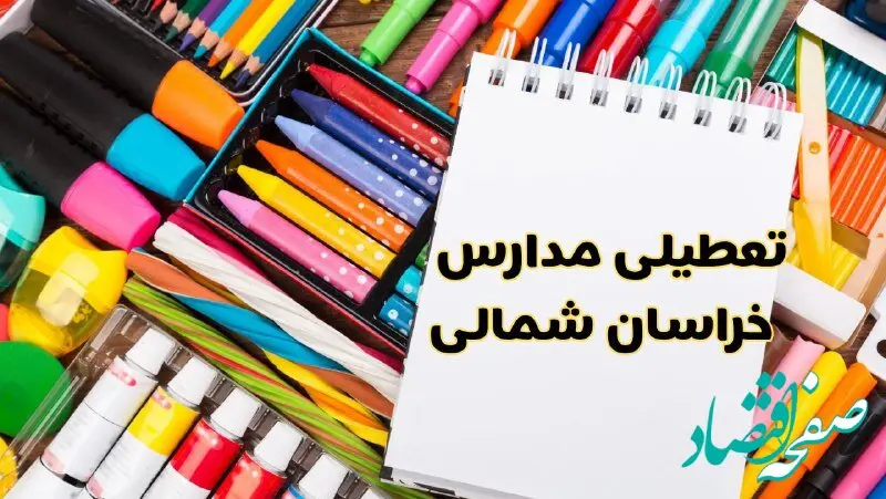 مدارس خراسان شمالی شنبه ۴ اسفند ۱۴۰۳ تعطیل شد؟ | تعطیلی مدارس بجنورد فردا شنبه چهارم اسفند ۱۴۰۳