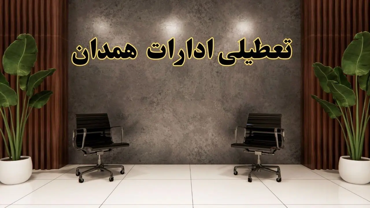 تعطیلی ادارات اردبیل شنبه ۱۸ اسفند ۱۴۰۳ | آیا ادارات اردبیل شنبه هجده اسفند ۱۴۰۳ تعطیل است؟