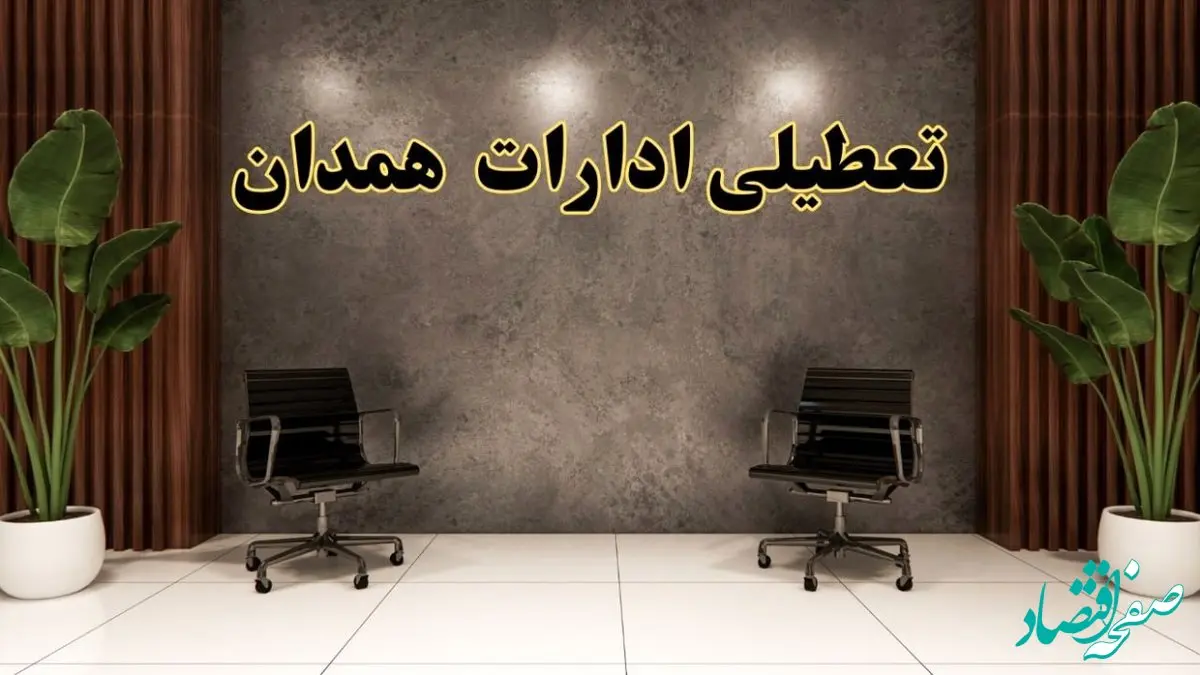 تعطیلی ادارات اردبیل شنبه ۱۸ اسفند ۱۴۰۳ | آیا ادارات اردبیل شنبه هجده اسفند ۱۴۰۳ تعطیل است؟