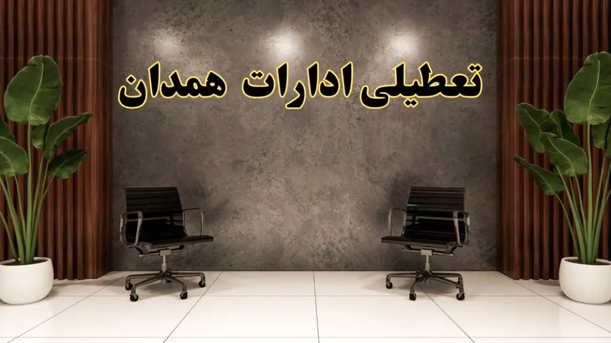 تعطیلی ادارات همدان شنبه ۱۸ اسفند ۱۴۰۳ | آیا ادارات همدان شنبه هجده اسفند ۱۴۰۳ تعطیل است؟