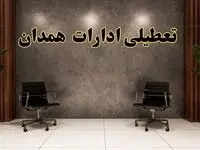 تعطیلی ادارات اردبیل شنبه ۱۸ اسفند ۱۴۰۳ | آیا ادارات اردبیل شنبه هجده اسفند ۱۴۰۳ تعطیل است؟