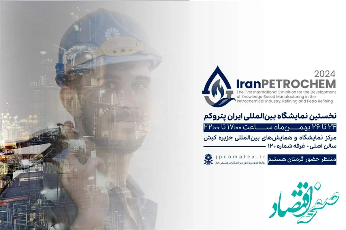 حضور پتروشیمی جم در نخستین همایش و نمایشگاه بین‌المللی IranPetrochem