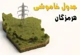 جدول خاموشی برق بندرعباس فردا دوشنبه ۲۶ خرداد ۱۴۰۴ + ساعت قطع برق استان هرمزگان دوشنبه ۲۶ خرداد ۱۴۰۴