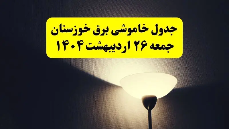 انتشار جدول زمانی قطعی برق استان خوزستان ۲۶ اردیبهشت ۱۴۰۴ + قطع برق اهواز جمعه ۲۶ اردیبهشت