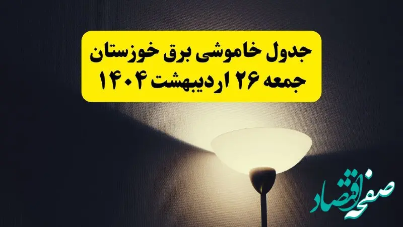 انتشار جدول زمانی قطعی برق استان خوزستان ۲۶ اردیبهشت ۱۴۰۴ + قطع برق اهواز جمعه ۲۶ اردیبهشت