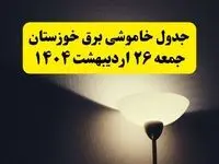 انتشار جدول زمانی قطعی برق استان خوزستان ۲۶ اردیبهشت ۱۴۰۴ + قطع برق اهواز جمعه ۲۶ اردیبهشت