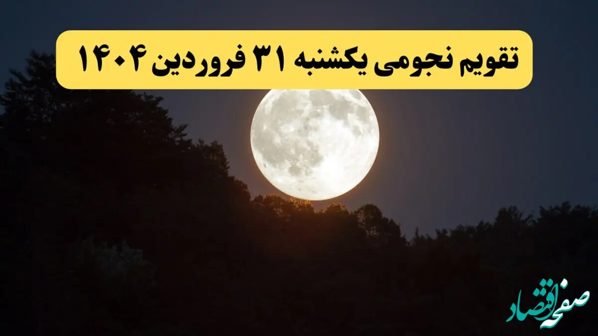 تقویم نجومی فردا یکشنبه ۳۱ فروردین ۱۴۰۴ | تقویم نجومی همسران یکشنبه ۳۱ فروردین ۱۴۰۴