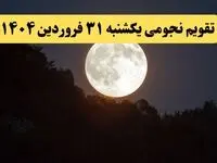 تقویم نجومی فردا یکشنبه ۳۱ فروردین ۱۴۰۴ | تقویم نجومی همسران یکشنبه ۳۱ فروردین ۱۴۰۴