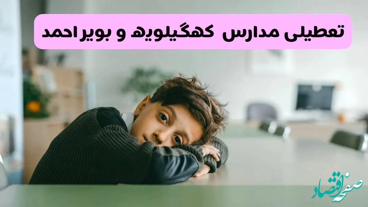 آخرین خبر از تعطیلی مدارس کهگیلویه و بویراحمد فردا شنبه ۱۳ اردیبهشت ۱۴۰۴/ مدارس یاسوج فردا شنبه ۱۳ اردیبهشت ۱۴۰۴ تعطیل شد؟ 