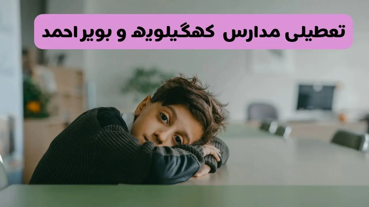 آیا مدارس کهگیلویه و بویراحمد فردا یکشنبه ۱۹ بهمن ۱۴۰۴ تعطیل است؟ | تعطیلی مدارس یاسوج یکشنبه