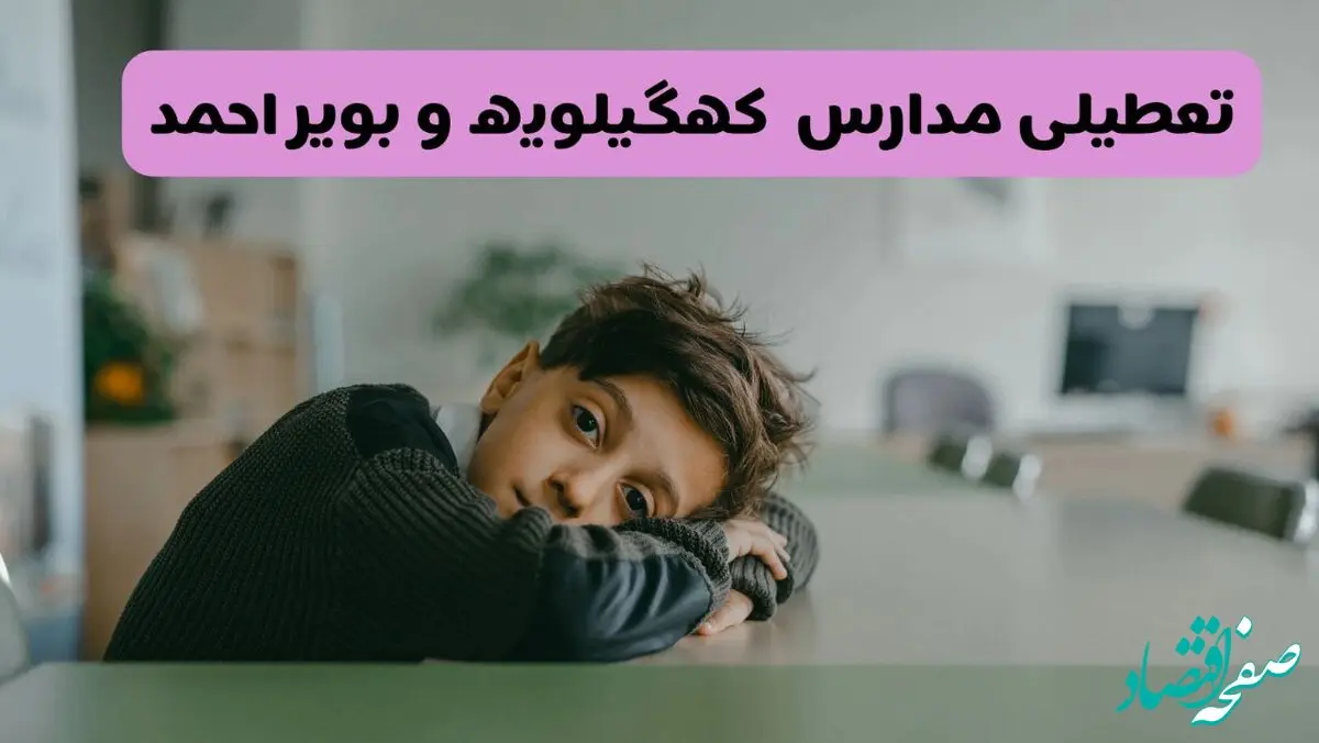 آیا مدارس کهگیلویه و بویراحمد فردا یکشنبه ۱۹ بهمن ۱۴۰۴ تعطیل است؟ | تعطیلی مدارس یاسوج یکشنبه