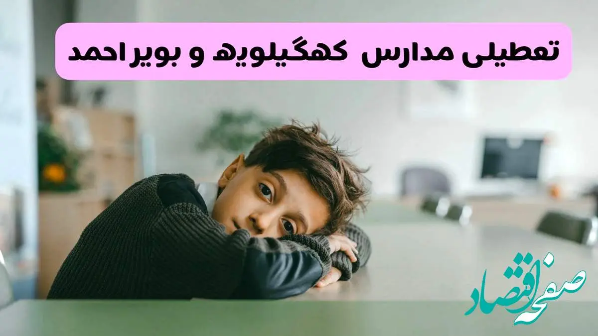 آخرین خبر از تعطیلی مدارس کهگیلویه و بویراحمد فردا شنبه ۱۳ اردیبهشت ۱۴۰۴/ مدارس یاسوج فردا شنبه ۱۳ اردیبهشت ۱۴۰۴ تعطیل شد؟