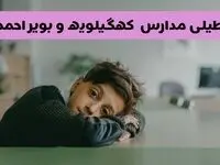 آیا مدارس کهگیلویه و بویراحمد فردا یکشنبه ۱۹ بهمن ۱۴۰۴ تعطیل است؟ | تعطیلی مدارس یاسوج یکشنبه