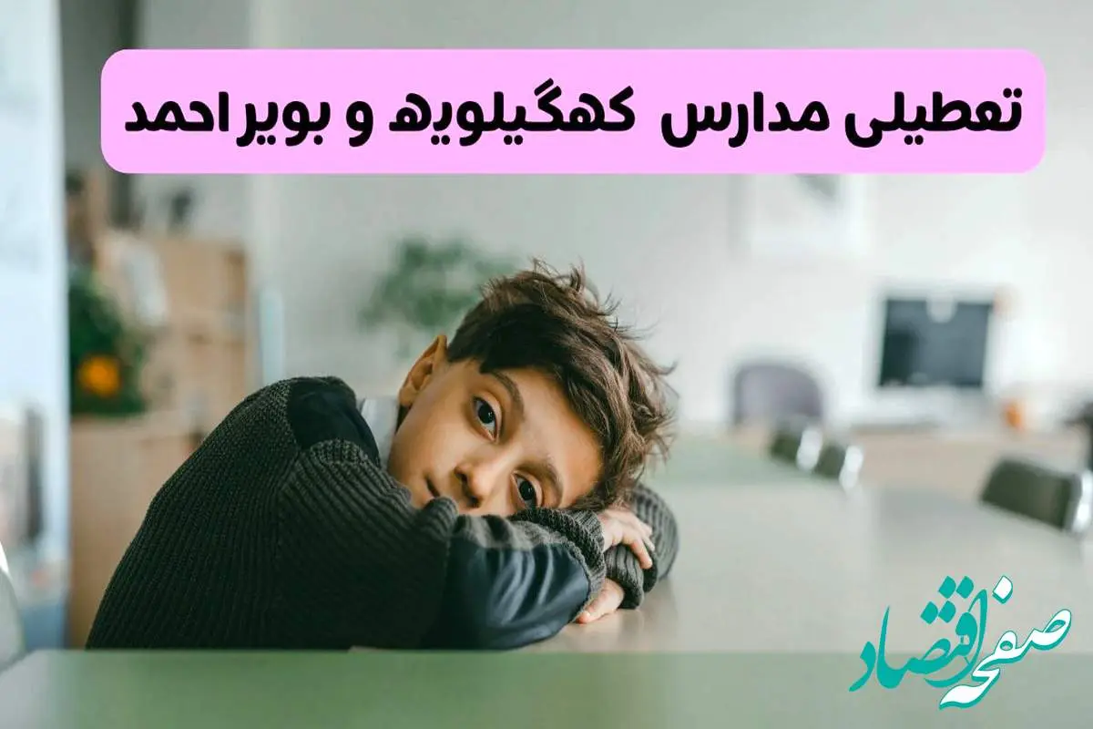 آخرین خبر از تعطیلی مدارس کهگیلویه و بویراحمد فردا شنبه ۱۳ اردیبهشت ۱۴۰۴/ مدارس یاسوج فردا شنبه ۱۳ اردیبهشت ۱۴۰۴ تعطیل شد؟