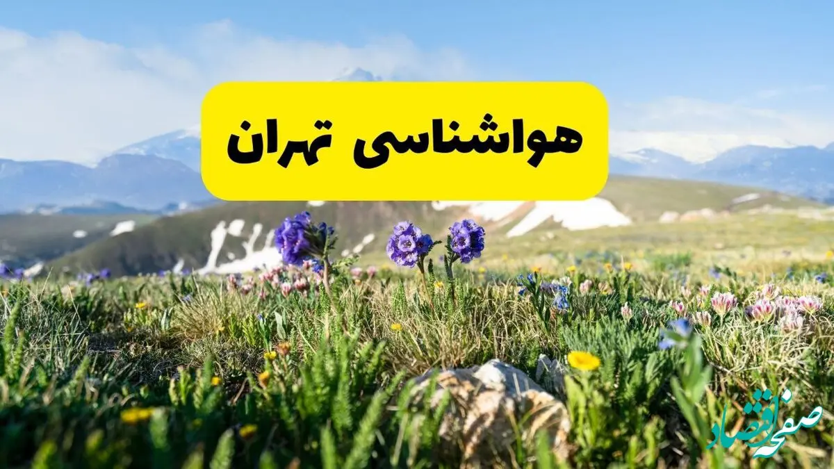 اخبار پیش‌بینی هواشناسی تهران فردا چهارشنبه ۷ خرداد ۱۴۰۴ | هواشناسی تهران فردا هفتم خرداد ماه | پیش‌بینی آب‌وهوای استان تهران در ۲۴ ساعت آینده