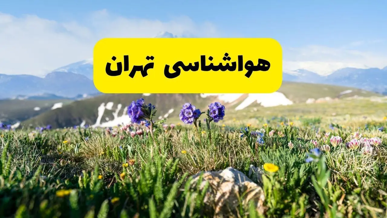اخبار پیش‌بینی هواشناسی تهران فردا چهارشنبه ۷ خرداد ۱۴۰۴ | هواشناسی تهران فردا هفتم خرداد ماه | پیش‌بینی آب‌وهوای استان تهران در ۲۴ ساعت آینده