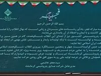 پیام مدیرعامل شرکت صنایع پتروشیمی کرمانشاه به مناسبت فرا رسیدن ایام پیروزی شکوهمند انقلاب اسلامی و دهه مبارک فجر