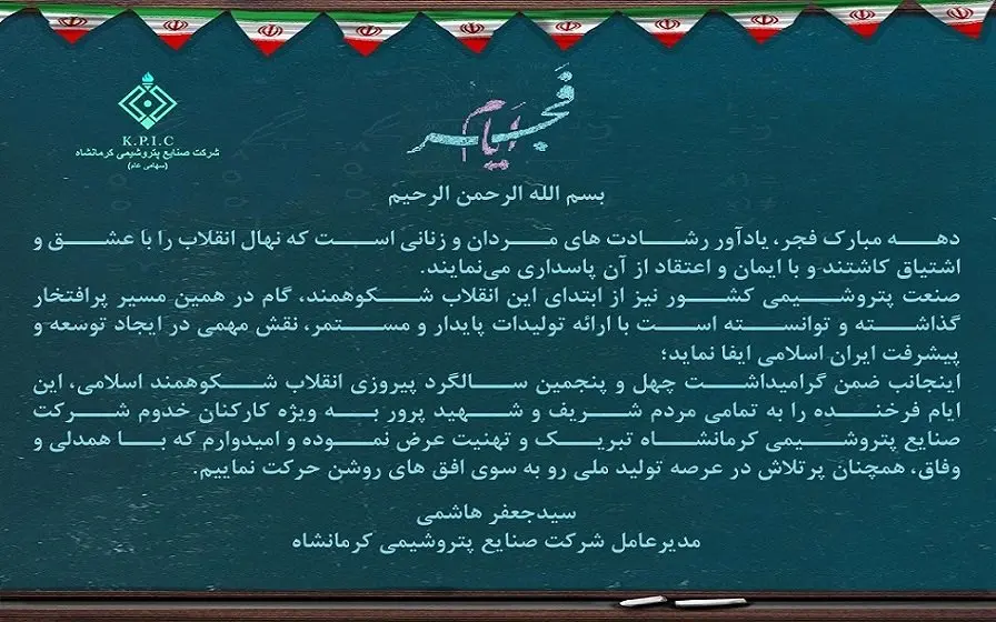 پیام مدیرعامل شرکت صنایع پتروشیمی کرمانشاه به مناسبت فرا رسیدن ایام پیروزی شکوهمند انقلاب اسلامی و دهه مبارک فجر