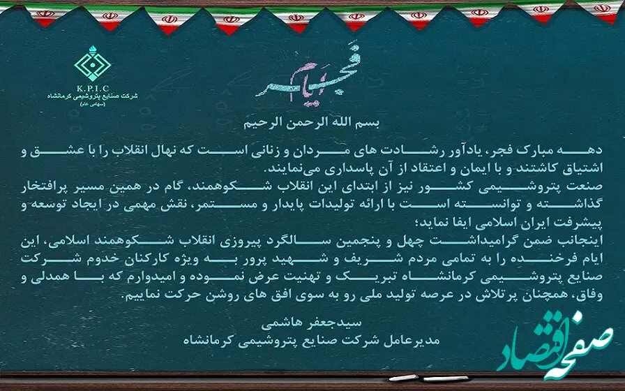 پیام مدیرعامل شرکت صنایع پتروشیمی کرمانشاه به مناسبت فرا رسیدن ایام پیروزی شکوهمند انقلاب اسلامی و دهه مبارک فجر