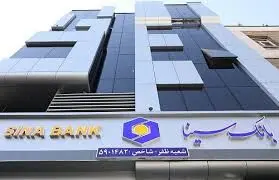 ساعت کار و لیست شعب کشیک تهران بانک سینا در روز شنبه ۸ آذرماه