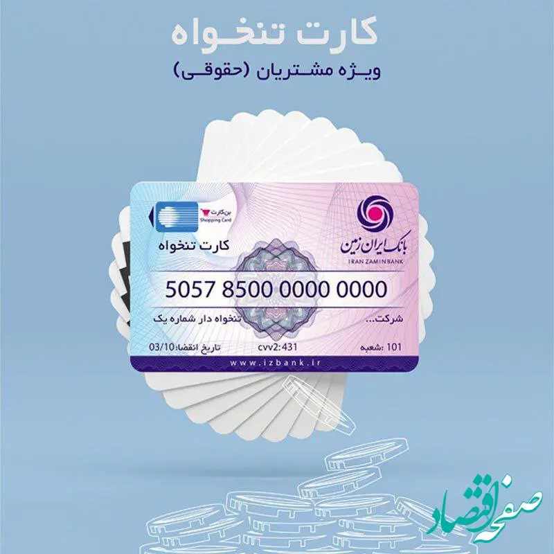 کارت تنخواه بانک ایران زمین ویژه مشتریان حقوقی