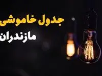 قطعی برق مازندران امروز دوشنبه ۶ اسفند ۱۴۰۳ + جدول خاموشی برق ساری امروز ششم اسفند ماه ۱۴۰۳