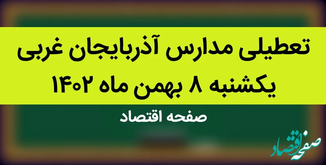 مدارس آذربایجان غربی فردا یکشنبه ۸ بهمن ماه ۱۴۰۲ تعطیل است؟ | تعطیلی مدارس آذربایجان غربی یکشنبه ۸ بهمن ۱۴۰۲