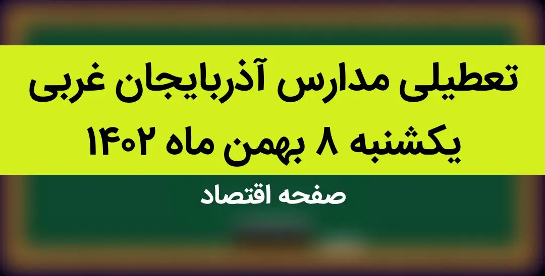 مدارس آذربایجان غربی فردا یکشنبه ۸ بهمن ماه ۱۴۰۲ تعطیل است؟ | تعطیلی مدارس آذربایجان غربی یکشنبه ۸ بهمن ۱۴۰۲