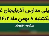 مدارس آذربایجان غربی فردا یکشنبه ۸ بهمن ماه ۱۴۰۲ تعطیل است؟ | تعطیلی مدارس آذربایجان غربی یکشنبه ۸ بهمن ۱۴۰۲