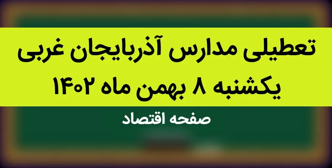 مدارس آذربایجان غربی فردا یکشنبه ۸ بهمن ماه ۱۴۰۲ تعطیل است؟ | تعطیلی مدارس آذربایجان غربی یکشنبه ۸ بهمن ۱۴۰۲